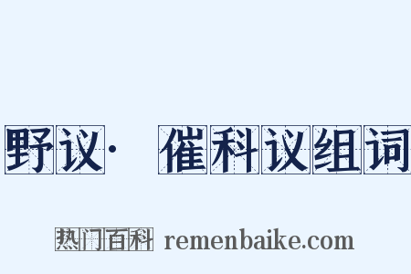 野议·催科议组词是什么意思的图片